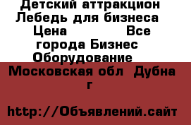 Детский аттракцион  Лебедь для бизнеса › Цена ­ 43 000 - Все города Бизнес » Оборудование   . Московская обл.,Дубна г.